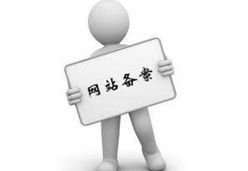 網(wǎng)站怎么申請公安機關(guān)備案？