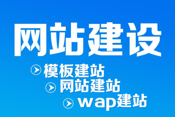 網(wǎng)站建設論獨立設計網(wǎng)站與自助模板網(wǎng)站的區(qū)別（二）